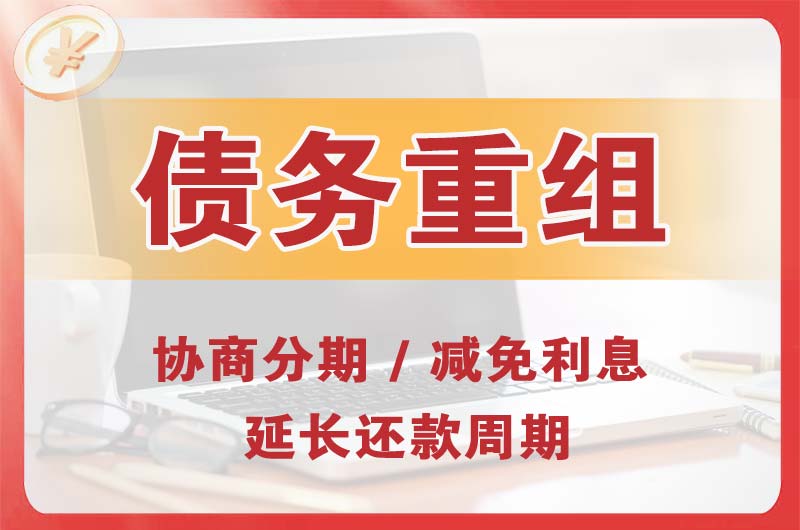 保山债务重组