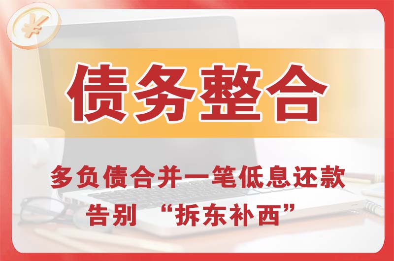 保山债务整合