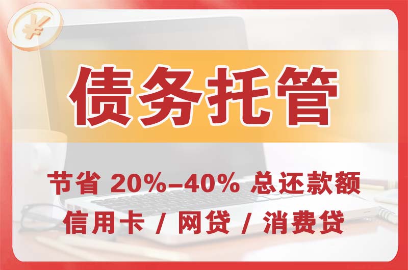 保山债务托管