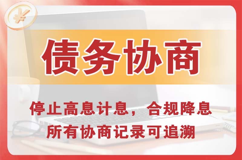 保山债务协商